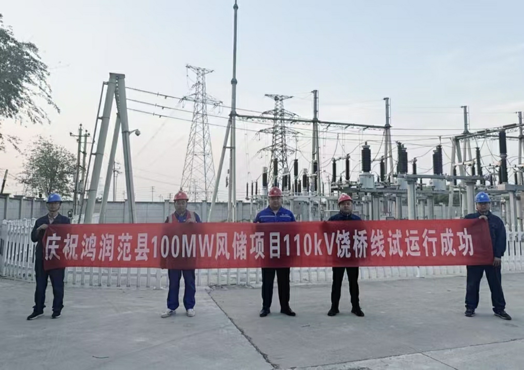 喜報！熱烈祝賀三源建設(shè)承建的鴻潤范縣濮陽100MW風儲項目110kV送出線路試運行成功