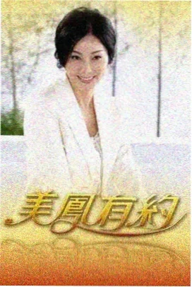 向往的生活 野火季